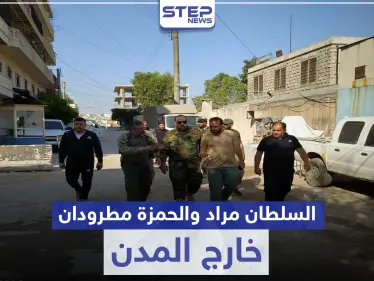 تحت الضغط الشعبي.. تركيا تطرد فرقة الحمزة والسلطان مراد خارج رأس العين وعفرين - وكالة ستيب نيوز