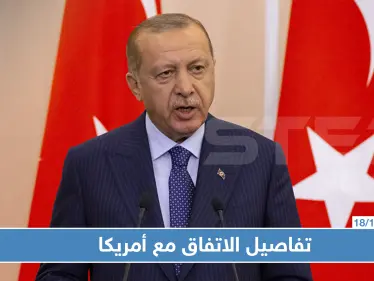 أردوغان يكشف تفاصيل المنطقة الآمنة عقب الاتفاق مع أمريكا - وكالة ستيب نيوز