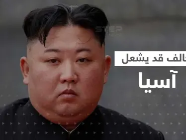 "ناتو آسيوي".. زعيم كوريا الشمالية يحذّر من تحالف 3 جيوش ويهدد بالنووي - وكالة ستيب نيوز