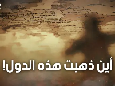 15 دولة كانت موجودة على كوكبنا واختفت فقط في آخر 100 عام.. تعرف عليها - وكالة ستيب نيوز