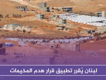 من وسائل الضغط على السوريين.. لبنان يُقرر تطبيق قرار هدم المخيمات - وكالة ستيب نيوز