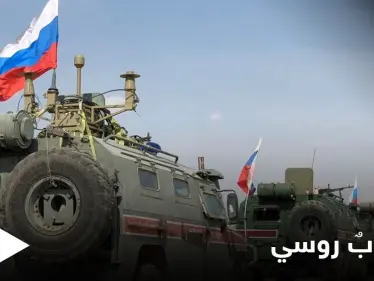 القوات الروسية تنسحب من شمال حلب وتسير إلى وجهتين - وكالة ستيب نيوز