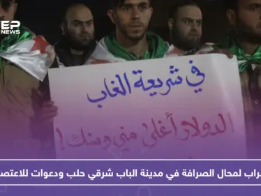 على خلفية جريمة قتل.. إضراب لمحال الصرافة في مدينة الباب شرقي حلب ودعوات للاعتصام - وكالة ستيب نيوز