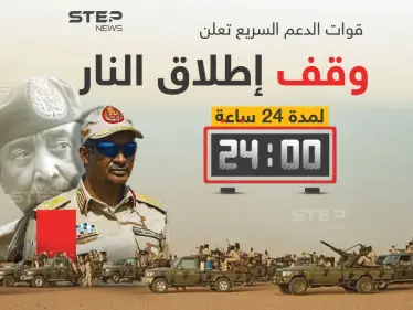 بعد ثلاثة أيام من الاشتباكات ومئات من القتلى موافقة طرفي النزاع في السودان على هدنة 24 ساعة .. برأيك إلى أن تتجه الأمور في السودان بعد الهدنة؟ - وكالة ستيب نيوز