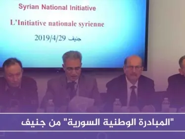 "المبادرة الوطنية السورية" من جنيف.. هذا أبرز ما جاء فيها - وكالة ستيب نيوز