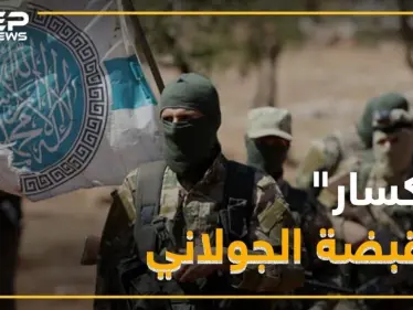 "كسار" في قبضة تحرير الشام .. من هو كسار وما علاقة مخابرات الأسد!؟ - وكالة ستيب نيوز