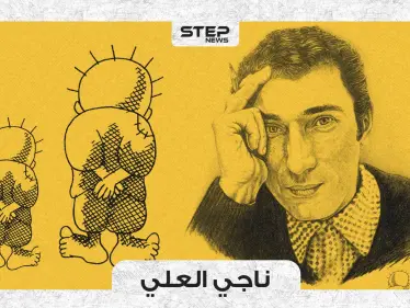 فنانٌ فلسطيني واجه الاحتلال بريشته وانتهى مصيره برصاصة في رأسه .. ناجي العلي! - وكالة ستيب نيوز