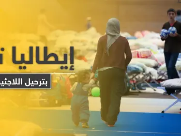 إيطاليا تبدأ بترحيل اللاجئين من أراضيها.. والبداية مع هذه الدولة العربية - وكالة ستيب نيوز