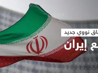 التوقيع خلال ساعات.. المفاوضات النووية مع إيران في "مرحلة متقدمة" بعد تنازلها عن مطلبين - وكالة ستيب نيوز