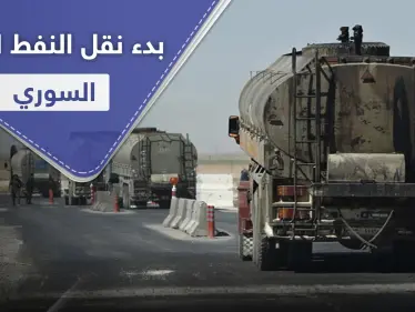 بعيد افتتاح طريق الـ"M4".. شركات القاطرجي تبدأ نقل النفط من الرقة للنظام السوري - وكالة ستيب نيوز