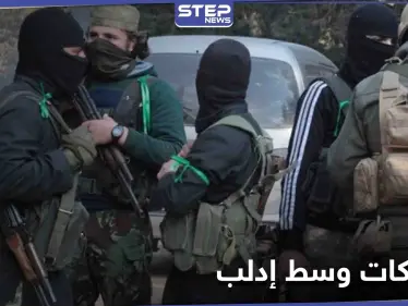 خاص|| "اشتباكات عنيفة" بين كتيبة أمنية لـ هيئة تحرير الشام وخلية داعشية توقع ضحايا بإدلب - وكالة ستيب نيوز