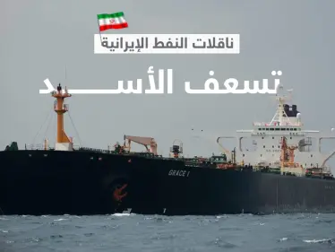 طهران تسعف النظام السوري... ناقلات نفط إيرانية تصل ميناء بانياس غداً - وكالة ستيب نيوز