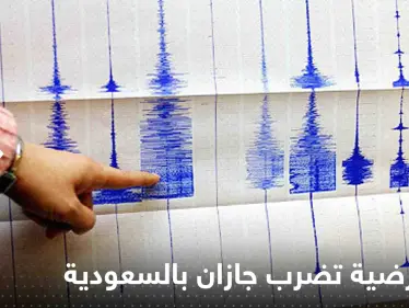 هزة أرضية تضرب جازان بالسعودية وفيديو يوثق اهتزاز بعض المنازل (فيديو) - وكالة ستيب نيوز