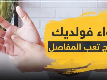 دواء voldic فولديك لعلاج تعب المفاصل - وكالة ستيب نيوز