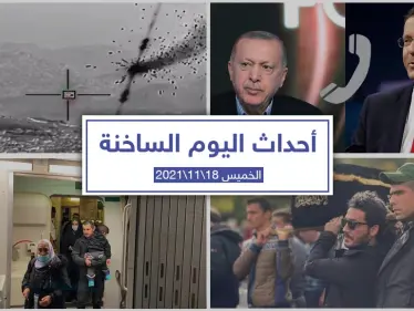 أهم أخبار اليوم في الوطن العربي والعالم- الخميس 18/11/2021 - وكالة ستيب نيوز
