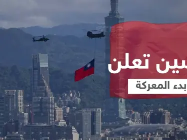 الإعلام الصيني يعلن بدء معركة استعادة تايوان.. والخارجية الروسية تحرض - وكالة ستيب نيوز