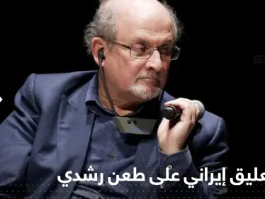 أول تعليق إيراني رسمي على طعن سلمان رشدي وتفاصيل عن الفاعل - وكالة ستيب نيوز