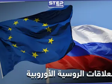 توتر العلاقات الروسية الأوروبية وخارجية الأولى تعلق بعد طرد دبلوماسييها - وكالة ستيب نيوز
