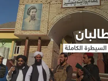 بالفيديو || طالبان تُعلن انتهاء الحرب رسمياً في أفغانستان وتكشف عن "حكومة مؤقتة" - وكالة ستيب نيوز