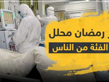 "إفطار رمضان محلل" لهذه الفئة من الناس بسبب فيروس كورونا المستجد - وكالة ستيب نيوز