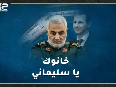 من خان قاسم سليماني!؟..تفاصيل صادمة لآخر 36 ساعة من حياة جنرال خامنئي، وما هو دور طيران "أجنحة الشام" بسيناريو الخيانة!؟ - وكالة ستيب نيوز