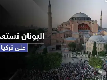 المعاملة بالمثل.. قرار يوناني مرتقب رداً على تحويل آيا صوفيا إلى مسجد في تركيا - وكالة ستيب نيوز