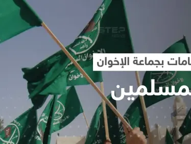 انقسام في جماعة الإخوان المسلمين يهدد بتفككها وبيان من جبهة إسطنبول يثير الجدل - وكالة ستيب نيوز