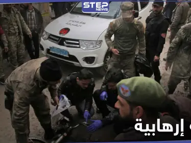 المعارضة الموالية لتركيا تقبض على خلية إرهابية ضالعة بتفجيرات وعمليات قتل متعددة تتبع لهذه الجهة - وكالة ستيب نيوز