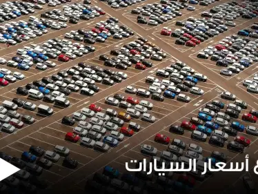 ارتفاع أسعار السيارات المستعملة والجديدة عالمياً.. وخبراء يكشفون الأسباب الرئيسية - وكالة ستيب نيوز