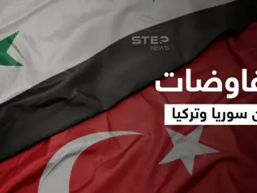 الإعلام الروسي: مصدر عسكري بالنظام السوري يكشف مفاوضات مع تركيا تشمل تفعيل اتفاقية قديمة - وكالة ستيب نيوز