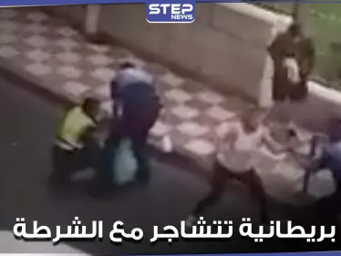 "ابتعدوا عني قبل لكمكم".. امرأة بريطانية تتشاجر مع الشرطة الإسبانية (فيديو) - وكالة ستيب نيوز