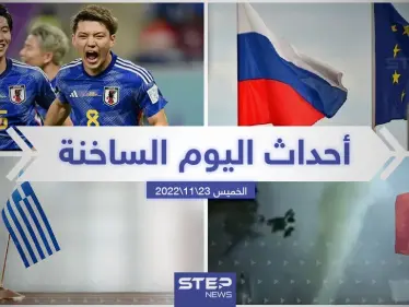 ملخص أخبار اليوم – الأربعاء 23/11/2022 - وكالة ستيب نيوز