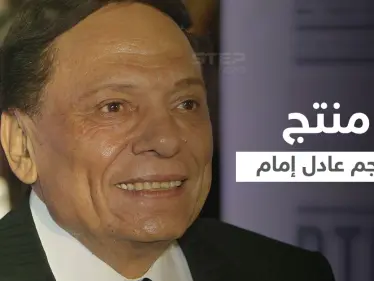 بالفيديو|| منتج مصري يهاجم عادل إمام ويكشف سبب عدم عمله معه - وكالة ستيب نيوز