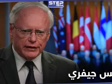روسيا تعتبر زيارة جيمس جيفري بهذه الطريقة إلى سوريا تدخلاً في البلاد .. وتوضح الأسباب - وكالة ستيب نيوز
