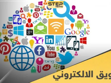 ما هو التسويق الإلكتروني.. إليك ميزاته وأنواعه - وكالة ستيب نيوز