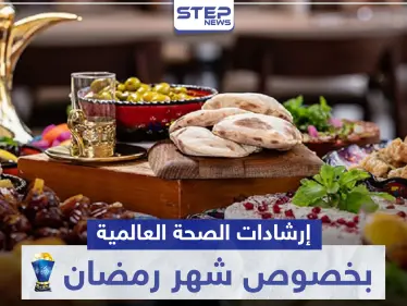 إرشادات الصحة العالمية بخصوص شهر رمضان - وكالة ستيب نيوز