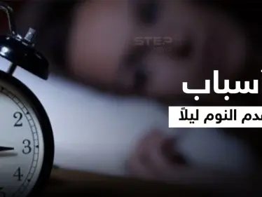 5 أسباب تؤدي إلى عدم النوم ليلاً ونصائح لنوم أفضل - وكالة ستيب نيوز