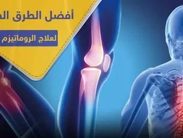 أفضل الطرق الطبيعية لعلاج الروماتيزم ..والتخلص من الآلام المزمنة - وكالة ستيب نيوز