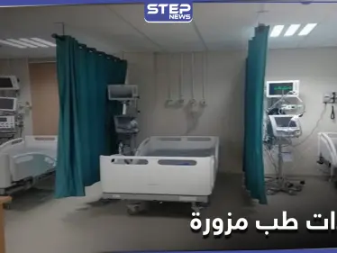 بالأسماء.. أطباء بلا شهادات طب في مستشفى صور بريف دير الزور الشمالي - وكالة ستيب نيوز