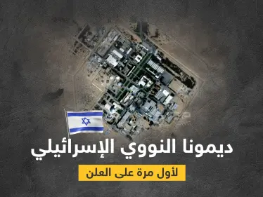 بالصور|| رعب الشرق الأوسط.. مفاعل ديمونا الإسرائيلي يظهر لأول مرّة على الخرائط وإسرائيل تدق ناقوس الخطر - وكالة ستيب نيوز