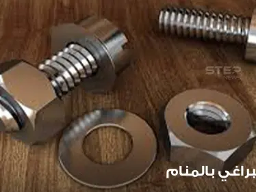 ماذا يعني رؤية البراغي بالمنام والعمل بها وبأشكالها وألوانها والصدئة منها والجديدة - وكالة ستيب نيوز