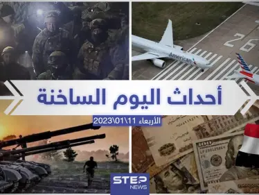 ملخص أخبار اليوم – الأربعاء 11/01/2023 - وكالة ستيب نيوز