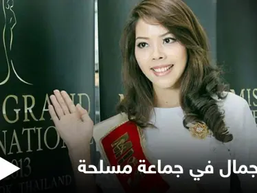 شاهد بالصور|| ملكة جمال تحمل السلاح وتنضم لجماعة مسلحة ضد جيش بلادها - وكالة ستيب نيوز