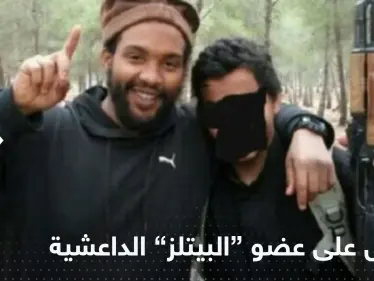 حلق جواً من تركيا إلى بريطانيا.. الكشف عن تفاصيل اعتقال "أخطر " عضو بخلية البيتلز - وكالة ستيب نيوز