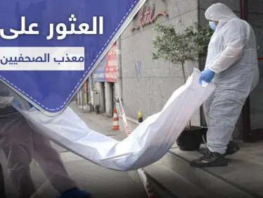 العثور على جثة "معذب الصحفيين الإيرانيين" في رومانيا.. قضى بظروف غامضة! - وكالة ستيب نيوز