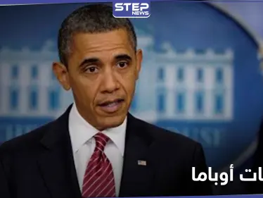باراك أوباما يكشف عن أكبر إخفاقاته في سوريا خلال توليه رئاسة أمريكا - وكالة ستيب نيوز