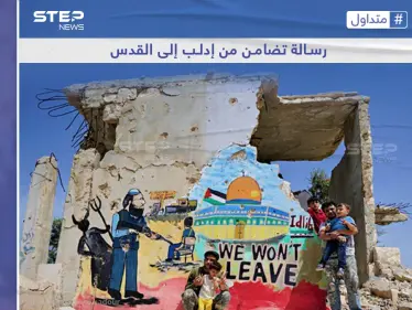 أهل إدلب السورية حوّلوا الدمار إلى لوحة تضامن مع المقاومين في القدس - وكالة ستيب نيوز