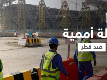 حملة أممية للضغط على قطر بسبب إجراءات الأخيرة بحق "عمال كأس العالم" - وكالة ستيب نيوز
