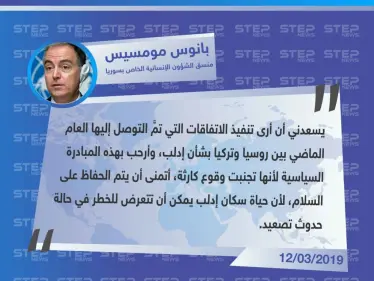 منسق الأمم المتحدة من مؤتمر بروكسل يثني جهود الاتفاق الثنائي بشأن إدلب ويعتبرها أنها تجنبت كارثة إنسانية - وكالة ستيب نيوز