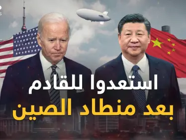 رحلة منطاد تجسس الصين على أمريكا انتهت لكن صراع "الفيلين" بدأ..وهذا ما ينتظرنا! - وكالة ستيب نيوز